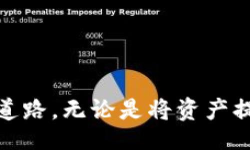 wallet_exchange/wallet_exchange
提币, 充币, 钱包交易所/guanjianci

引言：数字货币的便捷之路
在如今这个瞬息万变的数字资产时代，很多人都开始踏上了投资和交易的旅程。无论你是老手还是新手，掌握钱包交易所的提币和充币功能都是至关重要的。这两个步骤就像在清晨的阳光下，给你的投资之旅注入新的活力。本文将带你深入了解如何在钱包交易所顺利提币和充币，确保你的数字资产安全、便捷地流转。

一、理解提币与充币的概念
在开始之前，我们需要清晰地理解“提币”和“充币”这两个概念。提币通常是指将你在交易所中的数字货币转移到个人钱包，仿佛把镶满宝石的项链从珠宝柜中取出，放进属于你的私人首饰盒中。充币则是将个人钱包中的数字资产存入交易所，就像是把一直珍藏的艺术品带到画廊展出，期待获得更好的回报。

二、选择合适的钱包交易所
选择一个安全、易用的钱包交易所就像为你的数字资产选择一个可靠的保管箱。市面上有许多交易所，各具特色，但从安全性、交易手续费、用户体验等方面考虑，这些都是你需要谨慎评估的因素。例如，知名的交易所如Coinbase、Binance和Kraken，因其良好的口碑和高安全性，常常成为投资者的首选。

三、如何提币：步骤详解
让我们来逐步探讨提币的过程。这个过程可以分为以下几个简单步骤：
ol
    listrong登录账户：/strong首先，打开你选择的交易所，输入你的登录信息。这一步就像是用钥匙打开了宝箱的门。/li
    listrong选择提现功能：/strong在交易所的界面上，寻找“提币”或“提现”的选项，通常位于导航栏的显著位置。/li
    listrong选择提币的币种：/strong在提币页面中，你会看到交易所支持的各种数字货币，选择你希望提取的那种。将你的选择比作挑选最心仪的礼物。/li
    listrong输入提币地址：/strong在个人钱包中找到你的接收地址，并准确输入。务必确认这个地址的正确性，错误的地址将导致资产的损失，这就像是将信件误投给了错误的人。/li
    listrong确认提币数量：/strong选择你希望提取的数量，并注意交易所的最小提币金额限制。/li
    listrong提交请求：/strong仔细检查所有信息无误后，提交提币请求。/li
    listrong确认身份验证：/strong多数交易所都会发送一封确认邮件或要求二次验证，确保你的身份和安全。/li
/ol
完成这些步骤后，短时间内你就会在个人钱包中看到提币成功的印记，仿佛送走了一匹骏马，奔向新的征程。

四、如何充币：步骤详解
充币的过程同样简单且直观，通常包括以下几个步骤：
ol
    listrong登录账户：/strong与提币过程一样，你首先需要登录到交易所的账户，这一过程同样重要。/li
    listrong选择充币功能：/strong在交易所的主页，找到“充币”或“存款”的选项。/li
    listrong选择充币的币种：/strong与提币一样，选择你想要充入的数字货币类型。/li
    listrong获取充币地址：/strong交易所会为你的账户生成一个充币地址，记下来或者复制它。这个地址就好比车票，指引你的资产顺利到达。/li
    listrong发送币：/strong在你的个人钱包中，使用刚才得到的地址发送数字货币。输入你希望转移的金额，确保确认无误。/li
    listrong确认交易状态：/strong在区块链浏览器中检查交易状态，确认你的资产已成功存入交易所。/li
/ol
这个过程好比是将价值连城的珍宝由你家中的小仓库送往展览馆，确保它们能够以最安全的方式存放和展示。

五、注意事项与安全措施
在进行提币和充币操作时，一定要格外小心。以下是一些建议，帮助你保持数字资产的安全：
ul
    listrong双重验证：/strong开启双重身份验证，确保只有你能够进行账户操作。/li
    listrong仔细检查地址：/strong每次提币或充币前，仔细核对接收地址，确保准确无误。/li
    listrong定期更改密码：/strong定期更新账户密码，避免黑客入侵。/li
    listrong保持软件更新：/strong确保你的数字钱包和相关应用程序始终保持最新版本。/li
/ul
就像在保护自己的家园时，增加防盗设备和窗户锁一样，这些措施能有效提升你的安全性。

总结
提币和充币是每一个数字货币投资者必须掌握的重要技能。随着你在这一领域不断深入，希望通过这篇文章，你能够熟练操作，为你的投资之旅铺平道路。无论是将资产提取到私人钱包，还是将其充入交易所，与数字货币的相处，要以谨慎和智慧为基石，才能在这条充满机会的道路上走得更远而稳健。