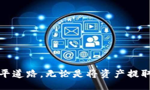 wallet_exchange/wallet_exchange
提币, 充币, 钱包交易所/guanjianci

引言：数字货币的便捷之路
在如今这个瞬息万变的数字资产时代，很多人都开始踏上了投资和交易的旅程。无论你是老手还是新手，掌握钱包交易所的提币和充币功能都是至关重要的。这两个步骤就像在清晨的阳光下，给你的投资之旅注入新的活力。本文将带你深入了解如何在钱包交易所顺利提币和充币，确保你的数字资产安全、便捷地流转。

一、理解提币与充币的概念
在开始之前，我们需要清晰地理解“提币”和“充币”这两个概念。提币通常是指将你在交易所中的数字货币转移到个人钱包，仿佛把镶满宝石的项链从珠宝柜中取出，放进属于你的私人首饰盒中。充币则是将个人钱包中的数字资产存入交易所，就像是把一直珍藏的艺术品带到画廊展出，期待获得更好的回报。

二、选择合适的钱包交易所
选择一个安全、易用的钱包交易所就像为你的数字资产选择一个可靠的保管箱。市面上有许多交易所，各具特色，但从安全性、交易手续费、用户体验等方面考虑，这些都是你需要谨慎评估的因素。例如，知名的交易所如Coinbase、Binance和Kraken，因其良好的口碑和高安全性，常常成为投资者的首选。

三、如何提币：步骤详解
让我们来逐步探讨提币的过程。这个过程可以分为以下几个简单步骤：
ol
    listrong登录账户：/strong首先，打开你选择的交易所，输入你的登录信息。这一步就像是用钥匙打开了宝箱的门。/li
    listrong选择提现功能：/strong在交易所的界面上，寻找“提币”或“提现”的选项，通常位于导航栏的显著位置。/li
    listrong选择提币的币种：/strong在提币页面中，你会看到交易所支持的各种数字货币，选择你希望提取的那种。将你的选择比作挑选最心仪的礼物。/li
    listrong输入提币地址：/strong在个人钱包中找到你的接收地址，并准确输入。务必确认这个地址的正确性，错误的地址将导致资产的损失，这就像是将信件误投给了错误的人。/li
    listrong确认提币数量：/strong选择你希望提取的数量，并注意交易所的最小提币金额限制。/li
    listrong提交请求：/strong仔细检查所有信息无误后，提交提币请求。/li
    listrong确认身份验证：/strong多数交易所都会发送一封确认邮件或要求二次验证，确保你的身份和安全。/li
/ol
完成这些步骤后，短时间内你就会在个人钱包中看到提币成功的印记，仿佛送走了一匹骏马，奔向新的征程。

四、如何充币：步骤详解
充币的过程同样简单且直观，通常包括以下几个步骤：
ol
    listrong登录账户：/strong与提币过程一样，你首先需要登录到交易所的账户，这一过程同样重要。/li
    listrong选择充币功能：/strong在交易所的主页，找到“充币”或“存款”的选项。/li
    listrong选择充币的币种：/strong与提币一样，选择你想要充入的数字货币类型。/li
    listrong获取充币地址：/strong交易所会为你的账户生成一个充币地址，记下来或者复制它。这个地址就好比车票，指引你的资产顺利到达。/li
    listrong发送币：/strong在你的个人钱包中，使用刚才得到的地址发送数字货币。输入你希望转移的金额，确保确认无误。/li
    listrong确认交易状态：/strong在区块链浏览器中检查交易状态，确认你的资产已成功存入交易所。/li
/ol
这个过程好比是将价值连城的珍宝由你家中的小仓库送往展览馆，确保它们能够以最安全的方式存放和展示。

五、注意事项与安全措施
在进行提币和充币操作时，一定要格外小心。以下是一些建议，帮助你保持数字资产的安全：
ul
    listrong双重验证：/strong开启双重身份验证，确保只有你能够进行账户操作。/li
    listrong仔细检查地址：/strong每次提币或充币前，仔细核对接收地址，确保准确无误。/li
    listrong定期更改密码：/strong定期更新账户密码，避免黑客入侵。/li
    listrong保持软件更新：/strong确保你的数字钱包和相关应用程序始终保持最新版本。/li
/ul
就像在保护自己的家园时，增加防盗设备和窗户锁一样，这些措施能有效提升你的安全性。

总结
提币和充币是每一个数字货币投资者必须掌握的重要技能。随着你在这一领域不断深入，希望通过这篇文章，你能够熟练操作，为你的投资之旅铺平道路。无论是将资产提取到私人钱包，还是将其充入交易所，与数字货币的相处，要以谨慎和智慧为基石，才能在这条充满机会的道路上走得更远而稳健。