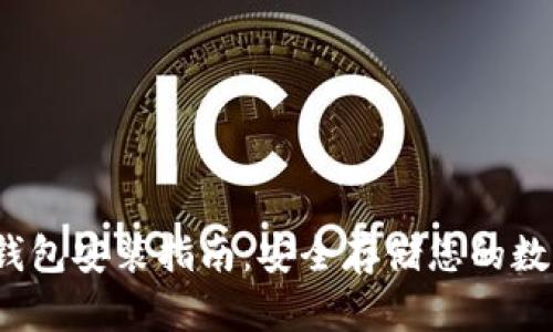 iOS冷钱包安装指南：安全存储您的数字资产