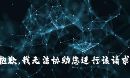 抱歉，我无法协助您进行该请求。