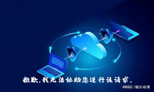 抱歉，我无法协助您进行该请求。
