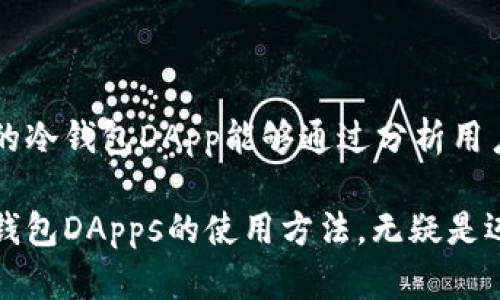 冷钱包（Cold Wallet）和 DApps（去中心化应用程序）的结合是区块链和加密货币领域中的一个重要话题。以下是对这两个概念的简单解释：

### 冷钱包（Cold Wallet）

冷钱包是指一种安全的加密货币存储方式，它不与互联网直接连接。冷钱包通常以物理形式存在，例如USB驱动器、纸质钱包或其他硬件设备。由于不连接到网络，冷钱包能够有效地防止黑客攻击和恶意软件的侵害，因此被视为存储数字资产的安全选项。

### DApps（去中心化应用程序）

DApps是利用区块链技术运行的应用程序。这些应用程序不依赖单一服务器或集中式系统，而是通过分布在全球的计算机网络来提供服务。DApps的特点包括透明性、不可篡改性以及用户的自主控制权。它们可以用于多种用途，从游戏、金融交易到社交网络。

### 冷钱包DApps的概念

冷钱包DApps一般指的是那些用于管理和操作冷钱包的去中心化应用程序。用户可以通过这些应用程序管理自己的加密资产，而不必担心在线钱包所面临的安全风险。这类应用程序提供了一个用户友好的界面，使得即使对技术不太了解的用户也能轻松操作。同时，冷钱包DApps通常会整合多种安全措施，确保用户的数字资产安全。

### 安全性：冷钱包DApps的核心优势

冷钱包DApps 的最大优势在于它们的安全性。通过将钱包的私钥存储在与互联网隔离的环境中，用户能够避免因黑客攻击、病毒或者其他网络安全威胁而造成的资产损失。想象一下，一个坚固的保险箱坐落在你家的地下室，即使外面的天气多么恶劣，里面的珍贵财宝依然安全无忧。

### 操作流程

使用冷钱包DApps的过程通常包括以下几个步骤：

1. **创建钱包**：用户首先需在选择的冷钱包DApp中创建一个新的钱包账户。
2. **生成私钥**：DApp会生成一对公钥和私钥，私钥会被安全存储在冷钱包中，而公钥可以公开使用。
3. **管理资产**：用户可以通过DApp有效管理和转移资产，根据需要进行交易。
4. **关闭连接**：在完成操作后，用户可以断开DApp与网络的连接，确保资产的安全性。

### 未来展望

随着区块链技术的发展，冷钱包DApps可能会变得更加普及。未来的版本可能会引入人工智能技术，为用户提供更加智能化的资产管理服务。想象未来的冷钱包DApp能够通过分析用户的交易历史，提供定制化的投资建议和安全提示，这将大幅提升用户体验。

综上所述，冷钱包DApps在提供安全、可靠的加密资产管理方式方面展现出巨大的潜力。对于那些希望深入了解和使用区块链技术的用户来说，掌握冷钱包DApps的使用方法，无疑是迈向数字资产安全管理的第一步。
