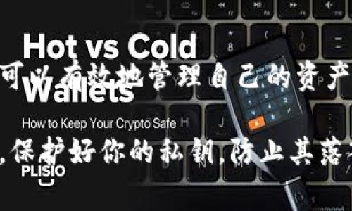 冷钱包是指一种不与互联网连接的数字资产存储方式，通常用于安全地存储加密货币。由于冷钱包的离线特性，它并不具备直接查询余额的功能，但你仍然可以通过一些方式了解冷钱包中的余额。

### 冷钱包的基本概念
冷钱包，或称为冷存储，是一种确保加密货币安全的存储方式。与热钱包（即在线钱包）不同，冷钱包通常是离线的，例如硬件钱包、纸钱包等，目的是防止黑客攻击和在线盗窃。它们能够提供更高程度的安全性，但在日常使用时的便利性较低。

### 冷钱包为什么不能直接查询余额
冷钱包无法直接查询余额主要是因为它不与区块链网络连接。冷钱包本质上是保存私钥的地方，而私钥是访问和管理区块链上资产的关键。一旦私钥被保护在冷钱包中，你不能像热钱包那样，实时访问网络查询账户余额。

### 如何确认冷钱包的余额
尽管冷钱包不能直接查询余额，但你可以通过以下几种方式来确认其中的余额：

h41. 使用区块链浏览器/h4
区块链浏览器是一种工具，可以查看各种加密货币的交易记录。首先，你需要冷钱包中对应加密货币的公共地址（即钱包地址）。在区块链浏览器中输入此地址，就可以查到该地址上所有的交易记录和当前余额。这是一种安全且有效的方法，无需连接到冷钱包。

h42. 冷钱包服务商的辅助工具/h4
一些硬件钱包（如Ledger、Trezor等）通常会提供应用程序或软件，可以在连接到计算机或手机后帮助你查看余额。在这类工具中，你需要小心地保护你的私钥，不要泄露给任何人或在不安全的环境下使用。

h43. 反复记录及更新/h4
如果你经常使用冷钱包，建议定期记录你的资产变动。通过将个人交易日志与当前区块链浏览器的数据相对比，了解你的冷钱包的余额。虽然这种方法比较繁琐，但也是一个很好的资产管理习惯。

### 冷钱包与热钱包的优缺点
为了进一步理解冷钱包的工作原理和使用方式，我们可以比较一下冷钱包和热钱包的优缺点：

h4冷钱包的优点：/h4
ul
    listrong安全性高：/strong由于完全离线，黑客攻击的风险极低。/li
    listrong私钥控制权：/strong用户拥有私钥的绝对控制权，不会被中心化交易所接管。/li
    listrong长期存储：/strong适合长期储存大额资产，减少频繁交易的风险。/li
/ul

h4冷钱包的缺点：/h4
ul
    listrong不便捷：/strong使用频率高时，频繁进出冷钱包不太方便。/li
    listrong依赖外部工具：/strong需要使用区块链浏览器查询余额，无法实时更新。/li
/ul

h4热钱包的优点：/h4
ul
    listrong便捷性高：/strong可以随时随地访问，适合频繁交易。/li
    listrong实时查询：/strong可以轻松查看余额和交易情况。/li
/ul

h4热钱包的缺点：/h4
ul
    listrong安全性低：/strong与互联网连接，容易受到黑客攻击。/li
    listrong私钥风险：/strong私钥有可能被中心化服务商掌控。/li
/ul

### 安全管理冷钱包的注意事项
尽管冷钱包的安全性很高，但用户在使用时仍需注意以下几点：

h41. 私钥和助记词保密/h4
绝对不要将私钥和助记词泄露给任何人。记住，它们是你访问资产的唯一方式。建议将助记词写在纸上，保存在安全的地方，而不是仅依赖于电子存储。

h42. 定期更新联系信息/h4
确保记录下所有与钱包相关的信息，包括创造钱包时使用的任何电子邮件或密码。这将在未来找回或验证账户时提供帮助。

h43. 多重备份/h4
不止一个备份。可以用不同的形式备份你的私钥和助记词，比如使用多个纸条、USB驱动器等，但要小心存放，避免意外丢失。

### 总结
冷钱包是加密货币管理中必不可少的组成部分，尽管无法直接查询其中的余额，但通过结合区块链浏览器和记录交易，用户仍然可以有效地管理自己的资产。对于那些注重安全的人来说，冷钱包提供了一种可靠的选择。在使用冷钱包时，牢记安全管理要点，将为你锁定数字资产的安全。

无论选择冷钱包还是热钱包，你都要根据自己的需求来权衡安全性和便捷性，选择最适合自己的方式进行数字资产的管理。记住，保护好你的私钥，防止其落入坏人之手，这将是你保住财富的第一步。