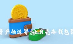 打破数字资产的边界：小贝壳冷钱包张磊的故事