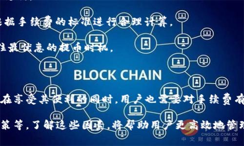 比特派钱包（Bitpie Wallet）是一款深受加密货币爱好者喜爱的数字资产管理工具。很多用户在使用比特派钱包进行提币时关心的一个重要问题就是提币的手续费。那么，比特派钱包的提币手续费究竟是多少呢？

### 提币手续费的构成

在探讨提币手续费之前，首先需要明确的是，比特派钱包的提币手续费主要由以下几个部分构成：

1. **网络手续费**：这是在区块链网络中进行交易所需支付的费用。不同的区块链网络，其网络手续费是不一样的，比如比特币网络的手续费通常会比较高，而以太坊网络的手续费则可能受其网络拥堵程度的影响。

2. **平台手续费**：除了网络手续费，某些钱包在提币时可能会收取额外的平台手续费。这个费用由比特派钱包自身设定，具体数额可能会依赖于市场情况或是用户的提现额度。

### 比特派钱包的提币手续费

截至目前，比特派钱包的提币手续费根据不同的币种而有所不同。例如，提取比特币的手续费通常在几美元到十几美元之间，而提取以太坊的手续费可能会根据网络拥堵情况变化，最低可能在几美分，而高峰时期可能会达到几美金。

为了让用户更清楚，比特派钱包官网或官方社群会定期更新提币手续费的详细信息，包括不同币种的手续费标准。使用者在进行提币之前，建议先查阅这些信息，以免造成不必要的损失。

### 如何降低提币手续费

虽然提币手续费是不可避免的，但用户可以通过一些方法来降低这些费用：

1. **选择合适的提币时机**：例如，在网络较为冷清的时段进行提币，可以减少网络手续费的支付。

2. **调整提币额度**：有时候，较大的提币额度可能会比小额提币更具成本效益。用户可以根据手续费的标准进行合理计算。

3. **关注手续费动态**：用户可以通过比特派钱包APP或者社交媒体关注手续费的变化，抓住最优惠的提币时机。

### 最后的思考

在这个加密货币快速发展的时代，比特派钱包为用户提供了一个便捷的资产管理平台。然而，在享受其便利的同时，用户也需要对手续费有一个全面了解，这样才能在进行提币时做出更聪明的选择。

总体来说，比特派钱包的提币手续费会受多种因素影响，包括网络状况、币种种类以及平台政策等。了解这些因素，将帮助用户更高效地管理自己的数字资产，从而在这一新兴的金融领域中更好地规划自己的财富。