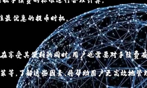 比特派钱包（Bitpie Wallet）是一款深受加密货币爱好者喜爱的数字资产管理工具。很多用户在使用比特派钱包进行提币时关心的一个重要问题就是提币的手续费。那么，比特派钱包的提币手续费究竟是多少呢？

### 提币手续费的构成

在探讨提币手续费之前，首先需要明确的是，比特派钱包的提币手续费主要由以下几个部分构成：

1. **网络手续费**：这是在区块链网络中进行交易所需支付的费用。不同的区块链网络，其网络手续费是不一样的，比如比特币网络的手续费通常会比较高，而以太坊网络的手续费则可能受其网络拥堵程度的影响。

2. **平台手续费**：除了网络手续费，某些钱包在提币时可能会收取额外的平台手续费。这个费用由比特派钱包自身设定，具体数额可能会依赖于市场情况或是用户的提现额度。

### 比特派钱包的提币手续费

截至目前，比特派钱包的提币手续费根据不同的币种而有所不同。例如，提取比特币的手续费通常在几美元到十几美元之间，而提取以太坊的手续费可能会根据网络拥堵情况变化，最低可能在几美分，而高峰时期可能会达到几美金。

为了让用户更清楚，比特派钱包官网或官方社群会定期更新提币手续费的详细信息，包括不同币种的手续费标准。使用者在进行提币之前，建议先查阅这些信息，以免造成不必要的损失。

### 如何降低提币手续费

虽然提币手续费是不可避免的，但用户可以通过一些方法来降低这些费用：

1. **选择合适的提币时机**：例如，在网络较为冷清的时段进行提币，可以减少网络手续费的支付。

2. **调整提币额度**：有时候，较大的提币额度可能会比小额提币更具成本效益。用户可以根据手续费的标准进行合理计算。

3. **关注手续费动态**：用户可以通过比特派钱包APP或者社交媒体关注手续费的变化，抓住最优惠的提币时机。

### 最后的思考

在这个加密货币快速发展的时代，比特派钱包为用户提供了一个便捷的资产管理平台。然而，在享受其便利的同时，用户也需要对手续费有一个全面了解，这样才能在进行提币时做出更聪明的选择。

总体来说，比特派钱包的提币手续费会受多种因素影响，包括网络状况、币种种类以及平台政策等。了解这些因素，将帮助用户更高效地管理自己的数字资产，从而在这一新兴的金融领域中更好地规划自己的财富。