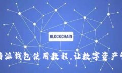 轻松掌握比特派钱包使用教程，让数字资产管理