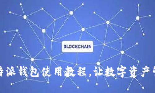 轻松掌握比特派钱包使用教程，让数字资产管理从此无忧