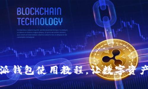 轻松掌握比特派钱包使用教程，让数字资产管理从此无忧