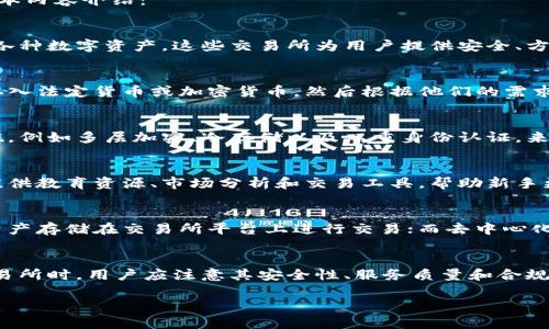 比特交易所是一个专门用于交易比特币和其他加密货币的平台。以下是比特交易所的一些基本内容介绍：

### 比特交易所的定义
比特交易所是一个在线市场，用户可以在此平台上买卖加密货币，包括比特币、以太坊及其他各种数字资产。这些交易所为用户提供安全、方便的环境，使每个用户都能轻松进入加密货币市场。

### 比特交易所的运作方式
比特交易所的运作通常基于订单簿模式和撮合引擎。用户可以在交易所上创建自己的帐户，存入法定货币或加密货币，然后根据他们的需求进行交易。交易所会通过撮合用户的买卖订单，自动完成交易。

### 安全性与监管
对于投资者来说，安全性是选择交易所的关键因素之一。许多比特交易所采取先进的安全措施，例如多层加密、冷存储以及双重身份认证，来保护用户的资产。此外，某些交易所在特定地区受到政府监管，确保其运作符合当地法律法规。

### 交流与服务
大多数比特交易所会提供客服支持，帮助用户解决交易中碰到的问题。有些交易所还为用户提供教育资源、市场分析和交易工具，帮助新手更好地理解市场动态。

### 比特交易所的种类
比特交易所可分为集中式交易所和去中心化交易所。集中式交易所是最常见的形式，用户将资产存储在交易所平台上进行交易；而去中心化交易所允许用户直接在区块链上进行交易，无需将资产转移到第三方平台。

### 总结
比特交易所为用户提供了一个安全、便捷的环境，用于交易比特币和其他数字货币。在选择交易所时，用户应注意其安全性、服务质量和合规性，以保护自己的投资。

以上是关于比特交易所的一些基本内容，希望对你有所帮助！