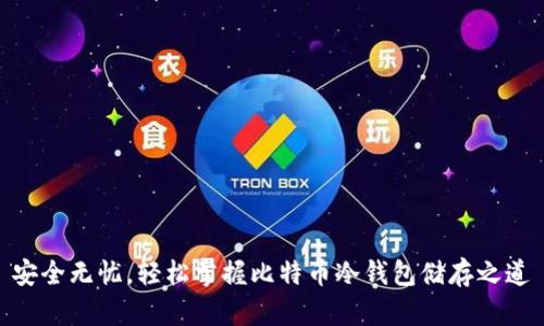 安全无忧，轻松掌握比特币冷钱包储存之道