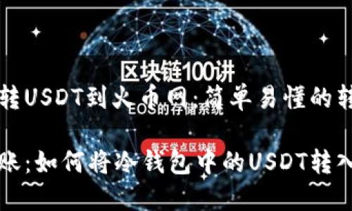 冷钱包转USDT到火币网：简单易懂的转账指南

轻松转账：如何将冷钱包中的USDT转入火币网