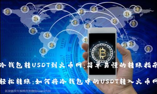 冷钱包转USDT到火币网：简单易懂的转账指南

轻松转账：如何将冷钱包中的USDT转入火币网