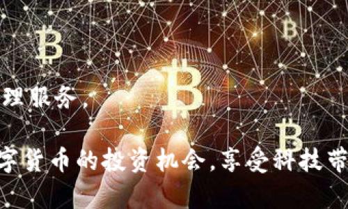 比特网App苹果版下载方法详解，轻松一步步实现数字资产管理

比特网, 下载, 数字资产/guanjianci

在当前这个信息爆炸的时代，进行数字资产管理已经成为许多人的日常需求。而作为一种便捷的工具，比特网App为用户提供了一个有效管理和交易数字资产的平台。接下来，我们将详细介绍比特网App在苹果版的下载方法，希望能够帮助您顺利下载并充分利用这款强大的工具。

第一步：准备工作

在下载比特网App之前，您需要确保以下几个条件已满足。首先，请检查您的设备是否运行的是最新版本的iOS系统。在苹果手机上，您可以通过点击“设置”应用，选择“通用”，然后点击“软件更新”来查看是否有可用的更新。如果您的设备系统已经过时，更新到最新版本将有助于避免在下载或使用应用时遇到的问题。

其次，确保您有足够的存储空间。比特网App的文件大小大约在几十兆左右，如果您的设备存储空间不足，可能会导致下载失败。您可以通过“设置”  “通用”  “iPhone储存空间”来查看空闲空间，并移除一些不常用的应用或文件，为比特网App腾出空间。

第二步：访问App Store

完成准备工作后，打开您的iPhone主屏幕，找到并点击“App Store”图标。App Store是苹果官方的应用市场，您可以在这里找到各种类型的应用，包括比特网App。

第三步：搜索比特网App

在App Store的底部，您会看到一个“搜索”选项，点击进入。在搜索框中输入“比特网”，然后点击键盘上的“搜索”按钮。稍等片刻，您会看到与比特网相关的多个应用程序。

找到官方的比特网App，查看应用截图及描述，确保您所选的是正确的应用。同时，您可以查看用户的评价和评分，以帮助您更好地判断这款应用是否满足您的需求。

第四步：下载和安装

在找到比特网App后，点击其旁边的“获取”按钮。如果是首次下载，系统可能会要求您输入Apple ID和密码，或者使用指纹识别（Touch ID）或面容识别（Face ID）进行验证。完成验证后，下载将会开始。

下载过程中，您可以在屏幕上查看进度条，待下载完成后，您将会在主屏幕上看到比特网App的图标。点击图标，即可开启应用，进行注册及登陆等操作。

第五步：注册账号

第一次使用比特网App时，您需要注册一个账户。注册过程通常比较简单，在应用内，您可以选择通过手机号码或电子邮件注册。根据提示输入相关信息，设定安全密码，确保您的账号安全。

完成注册后，您会收到一封确认邮件或验证码，按照指示进行验证。此步骤是为了确保您的身份，以保护您的数字资产安全。

第六步：设置安全措施

在比特网App中，安全性是重中之重。在注册完成后，建议您立即设置两步验证，增加账户的安全性。无论是交易还是管理数字资产，确保账户的安全都是非常重要的。

您可以在应用的设置中找到安全选项，开启两步验证后，每次登录时都会需要输入一次性验证码，这样即便有人窃取了您的密码，也难以登录您的账户。

第七步：探索应用功能

下载并注册完毕后，您可以开始探索比特网App的各项功能。该应用提供了多种数字资产管理工具，让您可以方便地进行交易、查看行情、管理资产组合等。

在主界面上，您会看到市场行情、资产总额等信息。您可以点击不同的数字资产，查看更详细的实时数据，比如历史价格趋势、交易量等，为您的交易决策提供依据。

第八步：参与交流社区

比特网App不仅提供交易工具，还设有社交功能，用户可以在社区中分享自己的经验和策略，讨论市场趋势。这种交流能够帮助您更好地理解市场动态，学习到更多操作技巧。

您可以参与讨论或发起话题，向其他专业人士请教，或是分享自己的决策经验。在互相学习的过程中，您会发现，数字资产交易不仅是技术的比拼，更是思想的碰撞。

第九步：定期更新应用

在享受比特网App的便利时，请务必定期检查应用的更新。在App Store中，您可以查看到比特网App的更新记录，并且系统也会自动通知您下载最新的版本。新版本通常会修复之前的问题、提升性能以及增加新的功能，让您的使用体验更佳。

第十步：关注相关资讯

为了做好数字资产投资决策，除了使用比特网App之外，您也要密切关注市场动态。可以通过比特网的官方博客、社交媒体等渠道，获取最新的市场分析、投资策略和行业新闻等信息。

市场瞬息万变，了解最新动态能帮助您提前布局，不错过投资机会。关注行业专家的见解，结合比特网提供的数据分析，将帮助您做出更明智的决策。

总结

通过以上步骤，您应该已经顺利下载了比特网App并完成了注册。无论您是投资新手还是资深玩家，这款应用都能为您提供全面的数字资产管理服务。

在下载和使用过程中，遇到任何问题，您可以随时联系比特网的客服团队，他们会为您提供专业的帮助。希望您能够借助比特网App，把握住数字货币的投资机会，享受科技带来的便利与财富的可能。