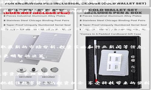 比特网App苹果版下载方法详解，轻松一步步实现数字资产管理

比特网, 下载, 数字资产/guanjianci

在当前这个信息爆炸的时代，进行数字资产管理已经成为许多人的日常需求。而作为一种便捷的工具，比特网App为用户提供了一个有效管理和交易数字资产的平台。接下来，我们将详细介绍比特网App在苹果版的下载方法，希望能够帮助您顺利下载并充分利用这款强大的工具。

第一步：准备工作

在下载比特网App之前，您需要确保以下几个条件已满足。首先，请检查您的设备是否运行的是最新版本的iOS系统。在苹果手机上，您可以通过点击“设置”应用，选择“通用”，然后点击“软件更新”来查看是否有可用的更新。如果您的设备系统已经过时，更新到最新版本将有助于避免在下载或使用应用时遇到的问题。

其次，确保您有足够的存储空间。比特网App的文件大小大约在几十兆左右，如果您的设备存储空间不足，可能会导致下载失败。您可以通过“设置”  “通用”  “iPhone储存空间”来查看空闲空间，并移除一些不常用的应用或文件，为比特网App腾出空间。

第二步：访问App Store

完成准备工作后，打开您的iPhone主屏幕，找到并点击“App Store”图标。App Store是苹果官方的应用市场，您可以在这里找到各种类型的应用，包括比特网App。

第三步：搜索比特网App

在App Store的底部，您会看到一个“搜索”选项，点击进入。在搜索框中输入“比特网”，然后点击键盘上的“搜索”按钮。稍等片刻，您会看到与比特网相关的多个应用程序。

找到官方的比特网App，查看应用截图及描述，确保您所选的是正确的应用。同时，您可以查看用户的评价和评分，以帮助您更好地判断这款应用是否满足您的需求。

第四步：下载和安装

在找到比特网App后，点击其旁边的“获取”按钮。如果是首次下载，系统可能会要求您输入Apple ID和密码，或者使用指纹识别（Touch ID）或面容识别（Face ID）进行验证。完成验证后，下载将会开始。

下载过程中，您可以在屏幕上查看进度条，待下载完成后，您将会在主屏幕上看到比特网App的图标。点击图标，即可开启应用，进行注册及登陆等操作。

第五步：注册账号

第一次使用比特网App时，您需要注册一个账户。注册过程通常比较简单，在应用内，您可以选择通过手机号码或电子邮件注册。根据提示输入相关信息，设定安全密码，确保您的账号安全。

完成注册后，您会收到一封确认邮件或验证码，按照指示进行验证。此步骤是为了确保您的身份，以保护您的数字资产安全。

第六步：设置安全措施

在比特网App中，安全性是重中之重。在注册完成后，建议您立即设置两步验证，增加账户的安全性。无论是交易还是管理数字资产，确保账户的安全都是非常重要的。

您可以在应用的设置中找到安全选项，开启两步验证后，每次登录时都会需要输入一次性验证码，这样即便有人窃取了您的密码，也难以登录您的账户。

第七步：探索应用功能

下载并注册完毕后，您可以开始探索比特网App的各项功能。该应用提供了多种数字资产管理工具，让您可以方便地进行交易、查看行情、管理资产组合等。

在主界面上，您会看到市场行情、资产总额等信息。您可以点击不同的数字资产，查看更详细的实时数据，比如历史价格趋势、交易量等，为您的交易决策提供依据。

第八步：参与交流社区

比特网App不仅提供交易工具，还设有社交功能，用户可以在社区中分享自己的经验和策略，讨论市场趋势。这种交流能够帮助您更好地理解市场动态，学习到更多操作技巧。

您可以参与讨论或发起话题，向其他专业人士请教，或是分享自己的决策经验。在互相学习的过程中，您会发现，数字资产交易不仅是技术的比拼，更是思想的碰撞。

第九步：定期更新应用

在享受比特网App的便利时，请务必定期检查应用的更新。在App Store中，您可以查看到比特网App的更新记录，并且系统也会自动通知您下载最新的版本。新版本通常会修复之前的问题、提升性能以及增加新的功能，让您的使用体验更佳。

第十步：关注相关资讯

为了做好数字资产投资决策，除了使用比特网App之外，您也要密切关注市场动态。可以通过比特网的官方博客、社交媒体等渠道，获取最新的市场分析、投资策略和行业新闻等信息。

市场瞬息万变，了解最新动态能帮助您提前布局，不错过投资机会。关注行业专家的见解，结合比特网提供的数据分析，将帮助您做出更明智的决策。

总结

通过以上步骤，您应该已经顺利下载了比特网App并完成了注册。无论您是投资新手还是资深玩家，这款应用都能为您提供全面的数字资产管理服务。

在下载和使用过程中，遇到任何问题，您可以随时联系比特网的客服团队，他们会为您提供专业的帮助。希望您能够借助比特网App，把握住数字货币的投资机会，享受科技带来的便利与财富的可能。