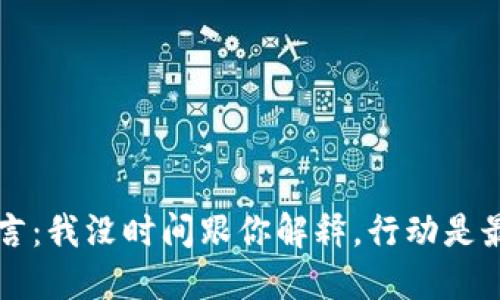 中本聪名言：我没时间跟你解释，行动是最好的解答