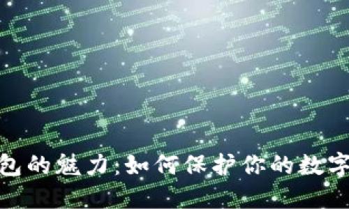 探索冷钱包的魅力：如何保护你的数字资产安全