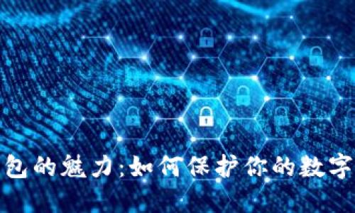 探索冷钱包的魅力：如何保护你的数字资产安全