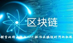 探索比特大陆的APP：抓住区块链时代的机遇
