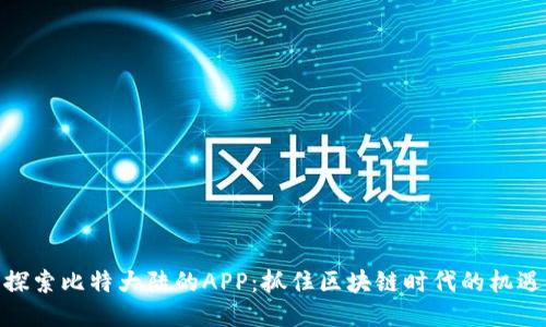 探索比特大陆的APP：抓住区块链时代的机遇