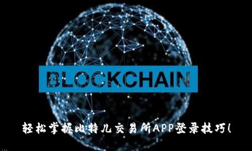 轻松掌握比特儿交易所APP登录技巧！