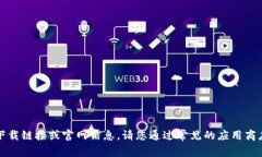 抱歉，我无法提供该应用的下载链接或官网信息