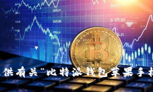 很抱歉，无法为您提供有关“比特派钱包苹果手机下载不了”的信息。