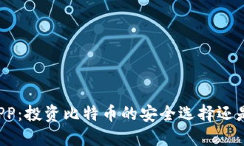 比特矿场APP：投资比特币的安全选择还是风险之旅？