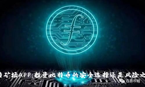 比特矿场APP：投资比特币的安全选择还是风险之旅？