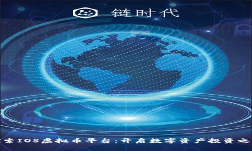 探索IOS虚拟币平台：开启数字资产投资之旅