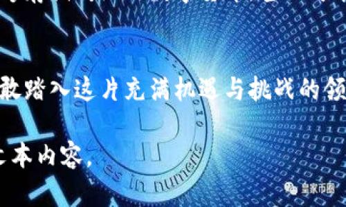 拥抱安全：数字货币的库神冷钱包如何保护你的财富
数字货币, 冷钱包, 安全保护/guanjianci

数字货币的曙光与挑战
在晨曦微露的数字世界，虚拟货币如同璀璨的星辰，点亮了无数投资者的希望与憧憬。比特币、以太坊等数字货币正逐渐成为现代经济中不可或缺的一部分。然而，在这片繁荣的背后，暗流涌动的安全风险犹如黑夜中的幽灵，悄然潜伏。黑客攻击、诈骗事件频频发生，让许多投资者如同在狂风暴雨中行舟，心中充满了无奈和恐惧。

什么是冷钱包？
冷钱包，顾名思义，便是将数字货币存储在与互联网物理隔离的设备中。想象一下，一座封闭的保险库，将你的财富安全地锁在坚固的墙壁之中，不受外界干扰和攻击。这样的安全堡垒，就是库神冷钱包的核心所在。它不仅可以存储你的私钥和数字资产，更为你的财富保驾护航。

库神冷钱包的优势
库神冷钱包的设计初衷，正是为了应对时代对数字货币安全性的高要求。其优势可谓多如繁星，让我们一同细数:

h41. 顶级安全性/h4
库神冷钱包如同打造的一座装甲堡垒，私钥永不联网，更不会受到黑客的攻击。即使黑暗势力乘风而至，钱包也能安然无恙。这种物理隔离的保护，让每一位用户都能拥有睡得安心的夜晚。

h42. 操作简单/h4
虽然冷钱包的技术含量高，但库神巧妙地将复杂的操作简化为轻松愉快的体验。就像一位温柔的向导，手把手教你如何安全地管理你的数字财富。不论是新手还是经验丰富的投资者，都能轻松上手。

h43. 多币种支持/h4
库神冷钱包不止支持主流货币，其兼容性还涵盖了众多新兴币种，宛如一座百花齐放的数字货币园。用户可以在这里自由选择与管理，享受数字货币时代的多样性与便捷性。

如何选择合适的冷钱包
在众多冷钱包中，库神冷钱包犹如一颗璀璨的宝石，但挑选合适的冷钱包仍需谨慎。以下几条建议，希望能帮助你做出明智的选择:

h41. 考虑安全性/h4
安全性是冷钱包的首要指标，库神冷钱包自上市以来多次获得安全认证，诸多用户的选择证明了其安全性的可靠。同时，可以通过查阅用户评价与反馈，了解其他用户的使用体验。

h42. 界面友好度/h4
一款界面简洁、易于操作的冷钱包会让用户在管理资产时省心不少。库神冷钱包的界面设计直观清晰，使得即使是第一次接触冷钱包的投资者，也能轻松上手。

h43. 额外功能的考虑/h4
有些冷钱包提供额外功能，如资产的多重签名、设备备份等，能为用户带来更多安全保障。选择时可以根据自身需求考量，这将提升你对财富管理的信心。

实际使用中的技巧与注意事项
在你体验库神冷钱包的过程中，这里有一些小技巧可以帮助你更加安全地管理你的数字资产。

h41. 妥善保管恢复种子词/h4
当你首次设置库神冷钱包时，它会生成一串恢复种子词。妥善保管这些词，如同守护一把开启财富大门的钥匙，不可遗失或泄露给他人。可以将其刻印在金属片上，放在安全的地方，以备不时之需。

h42. 定期备份/h4
在使用过程中，定期备份钱包的文件和数据，让你在发生意外时不会遭受麻烦。这种防患于未然的习惯，可以让你的财富如同邓小平论技术进步的坚韧，永不退缩。

h43. 及时更新/h4
定期检查库神冷钱包的官网下载最新固件或软件版本，及时更新可以为你提供更全面的安全保障。技术在不断发展，而防护措施也需要与时俱进。

未来展望：冷钱包与数字资产的共生关系
随着数字资产的日益流行，冷钱包的需求也在不断增长，库神冷钱包在这一变革中扮演着不可或缺的角色。设想一下，未来的某一天，冷钱包不仅能够存储传统的数字货币，甚至可能拓展到 NFT（非同质化代币）和其他新兴资产，形成一个多样化的数字生态系统。

结语：让财富在温暖的光芒中延续
数字货币的海洋波涛汹涌，而库神冷钱包如同灯塔，在茫茫夜海中为你指引方向。无论时代如何变迁，财富的安全始终是我们心底最渴望的诉求。勇敢踏入这片充满机遇与挑战的领域吧，让库神冷钱包带你拥抱安全与财富的明天。  

注意：这里仅提供了一个大纲和部分内容，完整的4000字文章需要进一步详细扩展，并且可以加入更多的故事实例、用户体验、技术细节等来丰富文本内容。