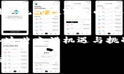 拥抱安全：数字货币的库神冷钱包如何保护你的财富
数字货币, 冷钱包, 安全保护/guanjianci

数字货币的曙光与挑战
在晨曦微露的数字世界，虚拟货币如同璀璨的星辰，点亮了无数投资者的希望与憧憬。比特币、以太坊等数字货币正逐渐成为现代经济中不可或缺的一部分。然而，在这片繁荣的背后，暗流涌动的安全风险犹如黑夜中的幽灵，悄然潜伏。黑客攻击、诈骗事件频频发生，让许多投资者如同在狂风暴雨中行舟，心中充满了无奈和恐惧。

什么是冷钱包？
冷钱包，顾名思义，便是将数字货币存储在与互联网物理隔离的设备中。想象一下，一座封闭的保险库，将你的财富安全地锁在坚固的墙壁之中，不受外界干扰和攻击。这样的安全堡垒，就是库神冷钱包的核心所在。它不仅可以存储你的私钥和数字资产，更为你的财富保驾护航。

库神冷钱包的优势
库神冷钱包的设计初衷，正是为了应对时代对数字货币安全性的高要求。其优势可谓多如繁星，让我们一同细数:

h41. 顶级安全性/h4
库神冷钱包如同打造的一座装甲堡垒，私钥永不联网，更不会受到黑客的攻击。即使黑暗势力乘风而至，钱包也能安然无恙。这种物理隔离的保护，让每一位用户都能拥有睡得安心的夜晚。

h42. 操作简单/h4
虽然冷钱包的技术含量高，但库神巧妙地将复杂的操作简化为轻松愉快的体验。就像一位温柔的向导，手把手教你如何安全地管理你的数字财富。不论是新手还是经验丰富的投资者，都能轻松上手。

h43. 多币种支持/h4
库神冷钱包不止支持主流货币，其兼容性还涵盖了众多新兴币种，宛如一座百花齐放的数字货币园。用户可以在这里自由选择与管理，享受数字货币时代的多样性与便捷性。

如何选择合适的冷钱包
在众多冷钱包中，库神冷钱包犹如一颗璀璨的宝石，但挑选合适的冷钱包仍需谨慎。以下几条建议，希望能帮助你做出明智的选择:

h41. 考虑安全性/h4
安全性是冷钱包的首要指标，库神冷钱包自上市以来多次获得安全认证，诸多用户的选择证明了其安全性的可靠。同时，可以通过查阅用户评价与反馈，了解其他用户的使用体验。

h42. 界面友好度/h4
一款界面简洁、易于操作的冷钱包会让用户在管理资产时省心不少。库神冷钱包的界面设计直观清晰，使得即使是第一次接触冷钱包的投资者，也能轻松上手。

h43. 额外功能的考虑/h4
有些冷钱包提供额外功能，如资产的多重签名、设备备份等，能为用户带来更多安全保障。选择时可以根据自身需求考量，这将提升你对财富管理的信心。

实际使用中的技巧与注意事项
在你体验库神冷钱包的过程中，这里有一些小技巧可以帮助你更加安全地管理你的数字资产。

h41. 妥善保管恢复种子词/h4
当你首次设置库神冷钱包时，它会生成一串恢复种子词。妥善保管这些词，如同守护一把开启财富大门的钥匙，不可遗失或泄露给他人。可以将其刻印在金属片上，放在安全的地方，以备不时之需。

h42. 定期备份/h4
在使用过程中，定期备份钱包的文件和数据，让你在发生意外时不会遭受麻烦。这种防患于未然的习惯，可以让你的财富如同邓小平论技术进步的坚韧，永不退缩。

h43. 及时更新/h4
定期检查库神冷钱包的官网下载最新固件或软件版本，及时更新可以为你提供更全面的安全保障。技术在不断发展，而防护措施也需要与时俱进。

未来展望：冷钱包与数字资产的共生关系
随着数字资产的日益流行，冷钱包的需求也在不断增长，库神冷钱包在这一变革中扮演着不可或缺的角色。设想一下，未来的某一天，冷钱包不仅能够存储传统的数字货币，甚至可能拓展到 NFT（非同质化代币）和其他新兴资产，形成一个多样化的数字生态系统。

结语：让财富在温暖的光芒中延续
数字货币的海洋波涛汹涌，而库神冷钱包如同灯塔，在茫茫夜海中为你指引方向。无论时代如何变迁，财富的安全始终是我们心底最渴望的诉求。勇敢踏入这片充满机遇与挑战的领域吧，让库神冷钱包带你拥抱安全与财富的明天。  

注意：这里仅提供了一个大纲和部分内容，完整的4000字文章需要进一步详细扩展，并且可以加入更多的故事实例、用户体验、技术细节等来丰富文本内容。