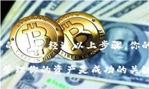 在将冷钱包中的加密货币转移到币安交易所之前，了解冷钱包的工作原理及操作流程是非常重要的。以下是详细的步骤和注意事项，帮助你实现冷钱包向币安转账的过程。

什么是冷钱包？

冷钱包可被视为一座安全的金库，通常是一个不联网的设备或纸质钱包，用于存储你的加密货币。这种钱包的优势在于其安全性，黑客无法通过互联网直接窃取你的资产。冷钱包适合长期投资者，保护其数字资产免受网络攻击的威胁。

准备工作

在将加密货币从冷钱包转移到币安之前，你需要确保自己有以下几样准备：

ul
    li一个有效的币安账户：确保你已经注册并完成了账户的实名认证。/li
    li冷钱包及其私钥或助记词：确保你能访问冷钱包中的资产。/li
    li清晰的加密货币转账地址：在币安上查找你要转账的加密货币的“充值”地址。/li
/ul

步骤一：获取币安充值地址

首先，你需要登录你的币安账户，找到要接收加密货币的充值地址。步骤如下：

ol
    li登录币安，进入“钱包”选项。/li
    li选择“充值”功能。/li
    li找到你要转移的加密货币，点击并复制相应的充值地址。/li
/ol

步骤二：启动冷钱包转账

接下来，你需要打开你的冷钱包，准备进行转账。不同类型的冷钱包（如硬件钱包、纸钱包等）的操作可能会略有不同。以下是硬件钱包的基本操作流程：

ol
    li将硬件钱包通过USB连接到计算机。/li
    li进入与该硬件钱包配套的软件，选择要转出的加密货币。/li
    li粘贴之前复制的币安充值地址到转账地址栏。/li
    li输入转账金额，确认无误。/li
    li确认转账并输入密码或使用其他授权方式进行确认。/li
/ol

步骤三：确认交易

完成转账操作后，你需要等待区块链网络确认该交易。可以在币安的“充值记录”中查看你的转账状态。

注意事项

ul
    listrong地址准确性：/strong确保你复制的充值地址是准确的，一个小小的错误可能导致资金丢失。/li
    listrong手续费：/strong不同加密货币的转账手续费可能会有所不同。确保你了解所需的费用。/li
    listrong确认时间：/strong有些网络可能会比较拥堵，确认时间可能会延长，请耐心等待。/li
/ul

结语

将冷钱包中的加密货币转移到币安并不是一件复杂的事情，但需要你认真对待每一个步骤，以确保资产的安全。经过以上步骤，你的资金即可安全、顺利地转移至币安，准备进行交易或投资。

记住，尽管数字资产的未来潜力巨大，但安全永远是第一位的。无论你是短期炒家还是长期投资者，合理管理你的资产是成功的关键。