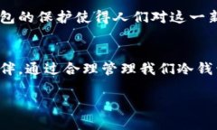 货币冷钱包中的比特币：保护财富的最佳选择货