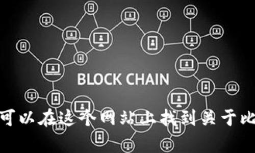 比特派的官方网站是 [https://www.bitepai.com](https://www.bitepai.com)。你可以在这个网站上找到关于比特派钱包的最新信息和下载链接。如果你有关于比特派的具体问题，也可以随时问我！