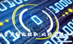 让你的资产轻松提取：比特派提币全攻略