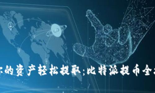 让你的资产轻松提取：比特派提币全攻略