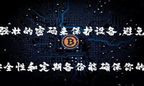 冷钱包是一种用于安全保存数字货币（如比特币、以太坊等）的设备或软件，通常不连接互联网，因此极少受到黑客攻击。这使得它成为许多加密货币投资者的首选工具。

什么是冷钱包？
冷钱包可以理解为一个安全的“保险箱”，它可以将你的数字货币存放在离线的环境中，从而大幅度降低被盗的风险。冷钱包主要分为硬件钱包和纸钱包等形式。硬件钱包例如 Ledger 或 Trezor，通常是一种小型设备，具有USB接口，可以通过计算机与它进行交互；而纸钱包则是将私钥和公钥打印在纸上，确保不被黑客侵入。

冷钱包的优势
选择冷钱包的最大原因在于安全性，特别是对于大额投资者来说，这种离线存储的方式有效防止了黑客攻击。此外，冷钱包还相对简单易用，即使你对技术不够了解，也能通过一些指导顺利进行操作。许多硬件钱包提供用户友好的界面，让你轻松管理你的数字资产。

冷钱包能否绑定银行卡？
冷钱包本身并不支持直接与银行卡进行绑定。这温和地意味着你无法通过冷钱包直接进行常规的购买或转账操作，像你使用网上银行进行交易那样。原因主要在于冷钱包的设计初衷是为了保持离线状态，确保资产安全。而银行卡操作通常需要在线交易和连接网络。

如何将资金转入冷钱包？
虽然冷钱包不能直接绑定银行卡，但你可以通过其他的步骤将资金转入冷钱包。具体流程通常是这样的：首先，使用交易所（如Binance、Coinbase等）将你的法币（如人民币、美元等）兑换成数字货币；然后，将这些数字货币提取到你的冷钱包中。这一过程虽然需要经过几个环节，但能确保你的数字资产得以安全保存。

如何增加冷钱包的安全性？
尽管冷钱包本身就具有很高的安全性，但用户仍然可以采取一些额外的措施来保障资产安全。例如，确保在一个安全的环境中生成你的冷钱包，使用强壮的密码来保护设备，避免在公共网络环境中进行管理操作。定期备份你的冷钱包信息也是一种良好的习惯，能够在设备损坏或丢失的情况下快速恢复资产。

总结
总的来说，冷钱包是一种安全、高效的数字资产存储方式，虽然无法直接绑定银行卡，但你可以通过交易所方便地将资金转入冷钱包。保持冷钱包的安全性和定期备份能确保你的资产始终处于保护之中。无论是在欣赏晨雾中的老桥，还是在静谧的夜空下，冷钱包都能让你的投资更加安心。