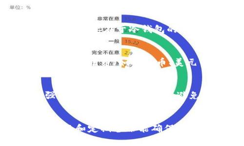 冷钱包是一种用于安全保存数字货币（如比特币、以太坊等）的设备或软件，通常不连接互联网，因此极少受到黑客攻击。这使得它成为许多加密货币投资者的首选工具。

什么是冷钱包？
冷钱包可以理解为一个安全的“保险箱”，它可以将你的数字货币存放在离线的环境中，从而大幅度降低被盗的风险。冷钱包主要分为硬件钱包和纸钱包等形式。硬件钱包例如 Ledger 或 Trezor，通常是一种小型设备，具有USB接口，可以通过计算机与它进行交互；而纸钱包则是将私钥和公钥打印在纸上，确保不被黑客侵入。

冷钱包的优势
选择冷钱包的最大原因在于安全性，特别是对于大额投资者来说，这种离线存储的方式有效防止了黑客攻击。此外，冷钱包还相对简单易用，即使你对技术不够了解，也能通过一些指导顺利进行操作。许多硬件钱包提供用户友好的界面，让你轻松管理你的数字资产。

冷钱包能否绑定银行卡？
冷钱包本身并不支持直接与银行卡进行绑定。这温和地意味着你无法通过冷钱包直接进行常规的购买或转账操作，像你使用网上银行进行交易那样。原因主要在于冷钱包的设计初衷是为了保持离线状态，确保资产安全。而银行卡操作通常需要在线交易和连接网络。

如何将资金转入冷钱包？
虽然冷钱包不能直接绑定银行卡，但你可以通过其他的步骤将资金转入冷钱包。具体流程通常是这样的：首先，使用交易所（如Binance、Coinbase等）将你的法币（如人民币、美元等）兑换成数字货币；然后，将这些数字货币提取到你的冷钱包中。这一过程虽然需要经过几个环节，但能确保你的数字资产得以安全保存。

如何增加冷钱包的安全性？
尽管冷钱包本身就具有很高的安全性，但用户仍然可以采取一些额外的措施来保障资产安全。例如，确保在一个安全的环境中生成你的冷钱包，使用强壮的密码来保护设备，避免在公共网络环境中进行管理操作。定期备份你的冷钱包信息也是一种良好的习惯，能够在设备损坏或丢失的情况下快速恢复资产。

总结
总的来说，冷钱包是一种安全、高效的数字资产存储方式，虽然无法直接绑定银行卡，但你可以通过交易所方便地将资金转入冷钱包。保持冷钱包的安全性和定期备份能确保你的资产始终处于保护之中。无论是在欣赏晨雾中的老桥，还是在静谧的夜空下，冷钱包都能让你的投资更加安心。
