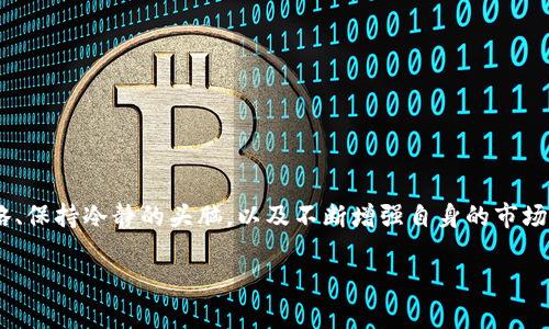 虚拟币爆仓是否会倒欠钱是一个复杂且重要的问题，尤其在当今数字货币投资日益普及的背景下。理解这一问题，首先需要掌握与虚拟币交易和爆仓相关的基本概念。

虚拟币交易的基础知识
虚拟币，亦称为数字货币，是一种基于区块链技术的货币形式，常见的有比特币、以太坊等。投资者通常通过交易所进行虚拟币的买卖，无法确切持有实物资产，而是通过区块链记录交易。在虚拟币市场中，价格波动极大，因此投资风险同样较高。

什么是爆仓？
爆仓是金融交易中的一个术语，通常指的是由于市场价格的剧烈波动，导致投资者的保证金不足以维持其持有的仓位。在虚拟币交易中，尤其是使用杠杆交易时，爆仓现象显得尤为普遍。换句话说，当市场价格向不利方向动荡，投资者账户中的资产价值下降到一定程度，交易所会强制平仓以避免进一步损失。

不同情况下的债务问题
在爆仓时，是否会倒欠款项主要取决于投资者所选用的交易方式和杠杆比例。以下是几种可能的情况：

h41. 无杠杆交易/h4
如果投资者只是用自己账户中的资金进行交易，而没有使用任何杠杆，那么在价格下跌导致资产价值降低的情况下，投资者最多损失自己投入的本金，而不会倒欠任何款项。

h42. 带杠杆交易/h4
对于使用杠杆的情况，当市场不利时，投资者的损失会被放大。如果投资者的账户余额不足以覆盖借款金额及交易亏损，甚至可能倒欠交易所资金。例如，假设投资者使用了10倍杠杆，以0.1个比特币作为保证金来购买1个比特币。如果比特币价格暴跌至无法维持保证金要求时，交易所会强制平仓，投资者不仅失去本金，还可能因价格波动而欠下额外的债务。

h43. 各交易所的风险管理/h4
不同的交易所对保证金要求的政策和处理方式是不同的。有些交易所会在爆仓前设立警戒线，给予投资者清算的机会，甚至在某些情况下设定负余额保护，确保投资者不会倒欠。了解这些规定可以帮助投资者更好地评估风险管理策略。

投资者应对策略
为了降低因爆仓而倒欠的风险，投资者可以采取以下几种策略：

h41. 设定止损/h4
在进入每一笔交易时，设定合理的止损点可以帮助投资者在市场急剧波动时及时退出，避免更大的损失。通过预警机制，交易者可以在市场变化时迅速作出反应。

h42. 注意风险管理/h4
控制杠杆比例，切勿过度借入资金是保持安全的重要保障。一般建议在清楚理解自身风险承受能力的基础上，谨慎选择杠杆比例。

h43. 增强市场知识/h4
深入了解市场趋势、基本面分析和技术分析，以提高个人的交易决策能力，降低因信息不对称导致的投资失误，确保在不确定的市场环境中保持稳定的判断。

总结
虚拟币的投资风险巨大，特别是带杠杆交易的投资者，在面临巨大的市场波动时，爆仓可能会导致倒欠的风险。因此，掌握相关知识、采取合理的风险管理策略、保持冷静的头脑，以及不断增强自身的市场分析能力，是每一位虚拟币投资者都需重视的事情。

此文为概述性介绍，若想深入探讨具体操作及法律责任，请参考相关法律文件及专业的金融市场专家的意见。