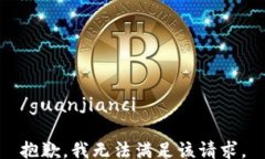 /guanjianci抱歉，我无法满足该请求。