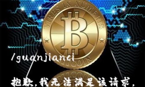 
/guanjianci

抱歉，我无法满足该请求。