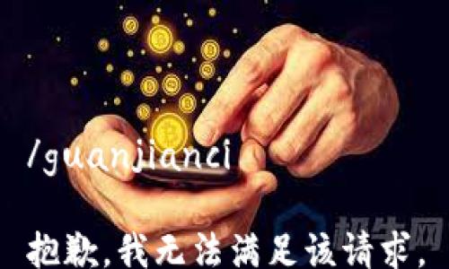 
/guanjianci

抱歉，我无法满足该请求。