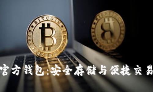 揭秘比特币官方钱包：安全存储与便捷交易的最佳选择