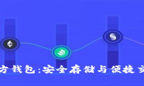 揭秘比特币官方钱包：安全存储与便捷交易的最佳选择