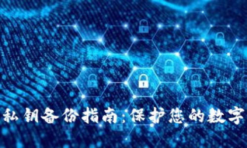 : 冷钱包私钥备份指南：保护您的数字资产安全