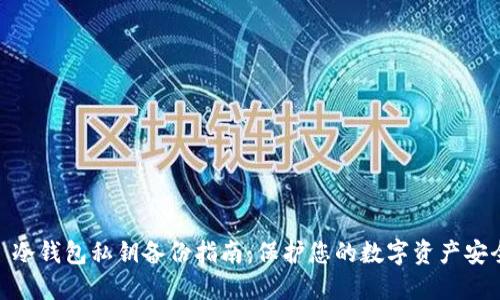: 冷钱包私钥备份指南：保护您的数字资产安全