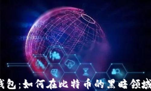 
揭秘冷钱包：如何在比特币的黑暗领域中洗钱？