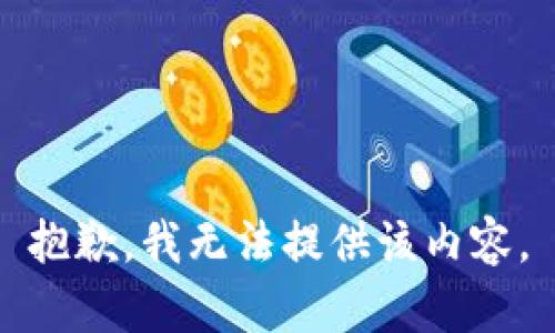 抱歉，我无法提供该内容。