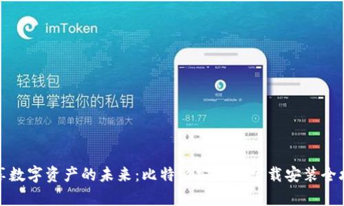 畅享数字资产的未来：比特派安卓版下载安装全攻略
